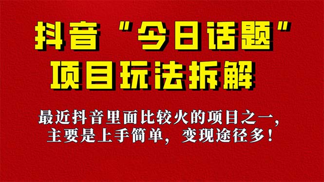 《今日话题》保姆级玩法拆解，抖音很火爆的玩法，6种变现方式 快速拿到结果-知新学吧
