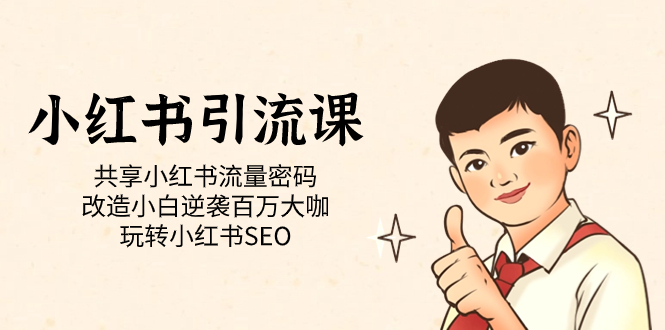 小红书引流课「共享小红书流量密码 改造小白逆袭百万大咖 玩转小红书SEO」-知新学吧