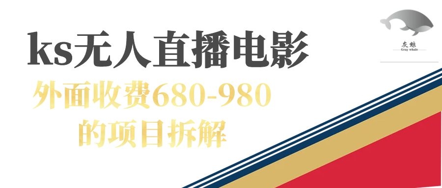 快手无人电视剧直播外面收费680-980包括磁力聚星开通-知新学吧