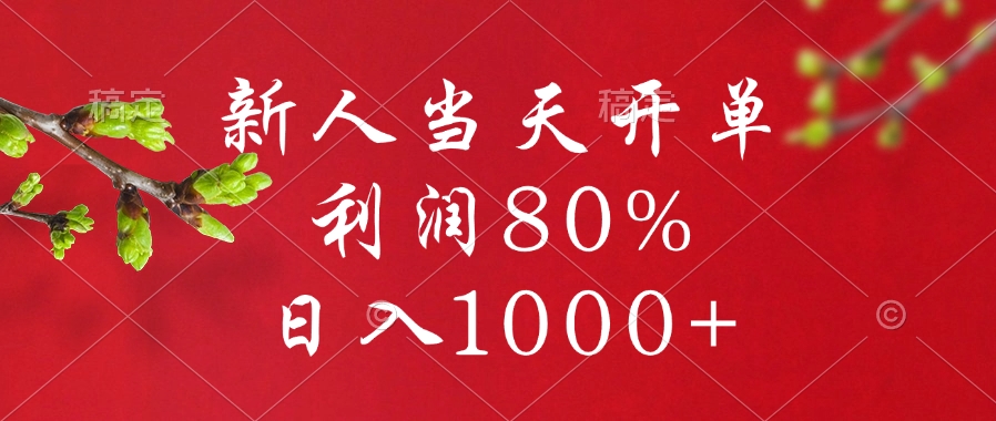 闲鱼冷门暴力赛道，新人当天开单，利润80%，日入1000+-知新学吧
