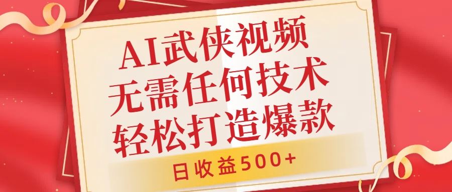 AI武侠视频，无脑打造爆款视频，小白无压力上手，无需任何技术，日收益500+【揭秘】-知新学吧