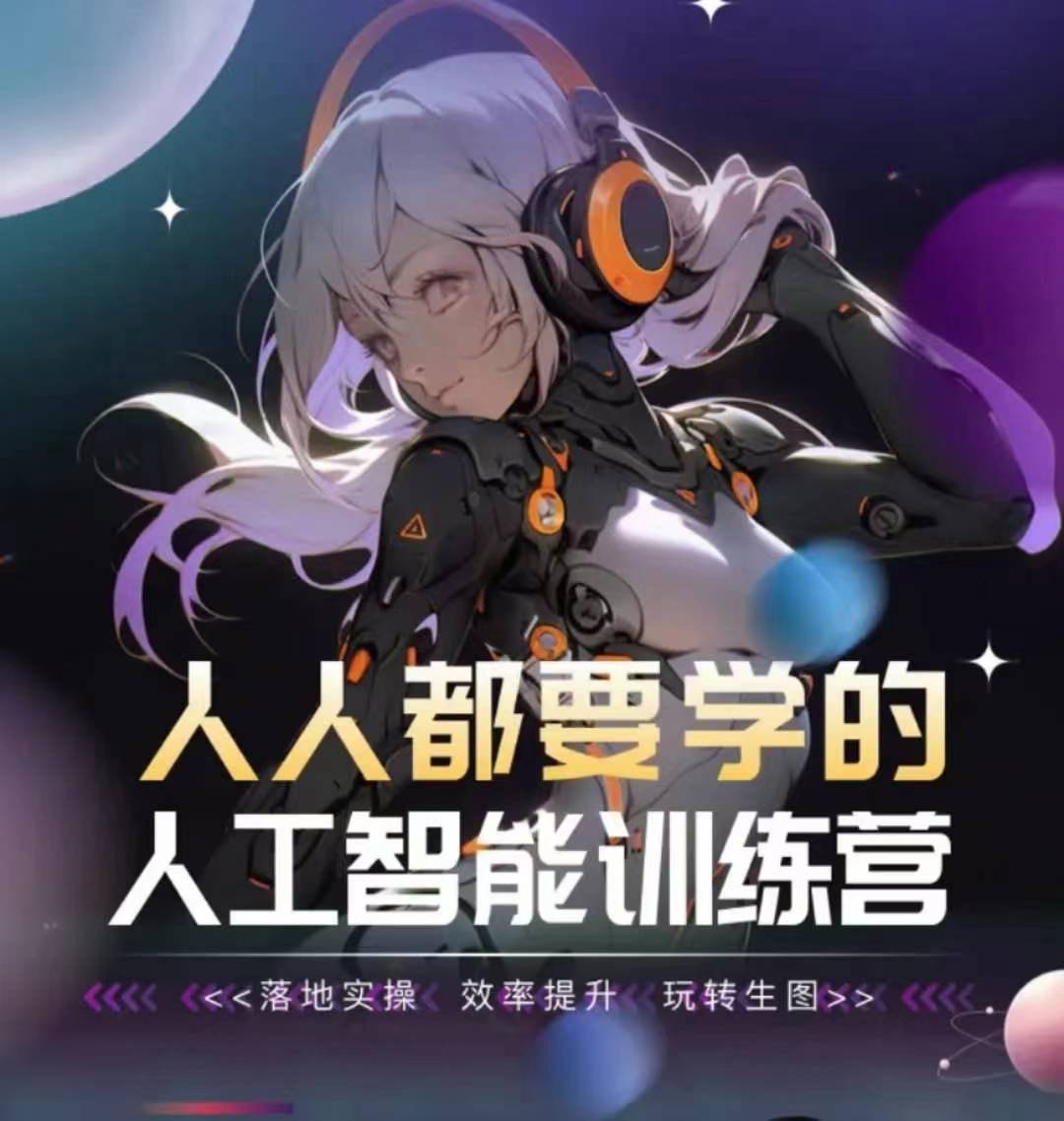 人人都要学的人工智能训练营，落地实操 效率提升 玩转生图-知新学吧