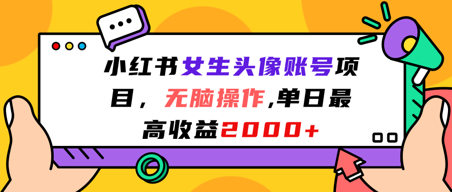 小红书女生头像账号项目，无脑操作“”单日最高收益2000+-知新学吧