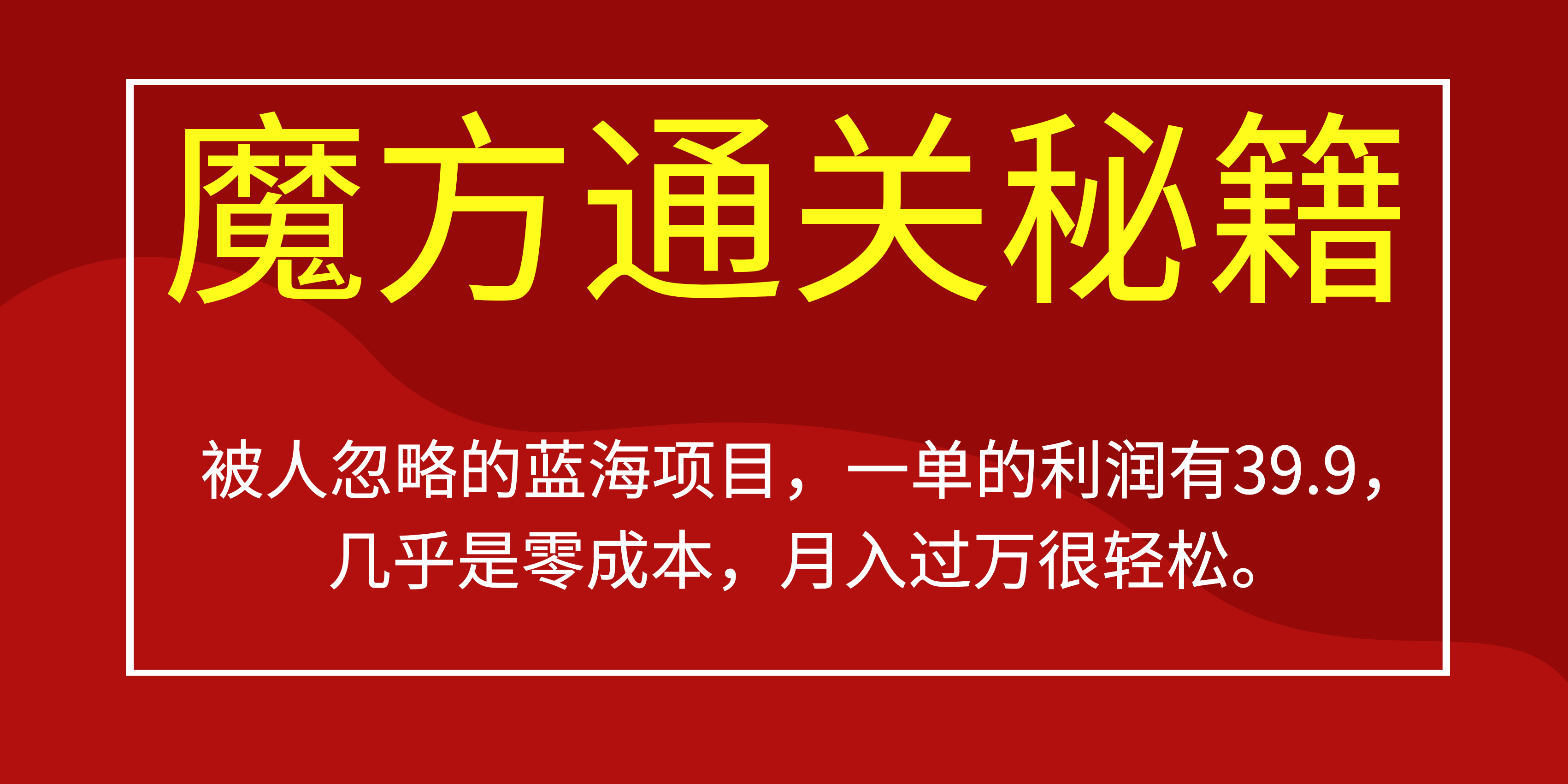 被人忽略的蓝海项目，魔方通关秘籍一单利润有39.9，几乎是零成本，月….-知新学吧