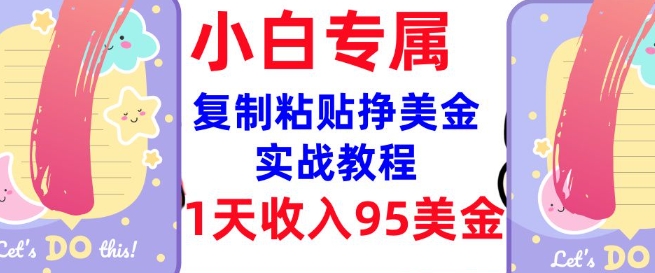 复制粘贴挣美金，0门槛，1天收入95美刀，3分钟学会，内部教程(首次公开)-知新学吧