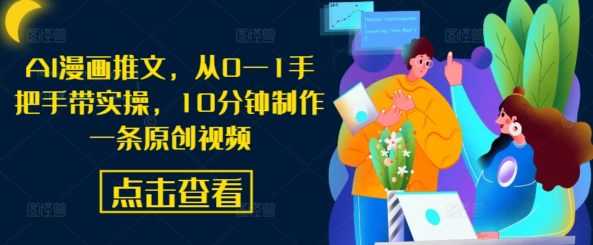 AI漫画推文，从0—1手把手带实操，10分钟制作一条原创视频-知新学吧