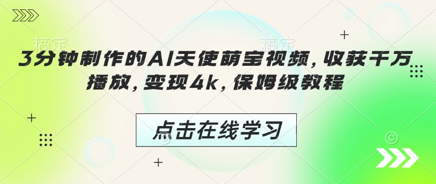 3分钟制作的AI天使萌宝视频，收获千万播放，变现4k，保姆级教程!-知新学吧