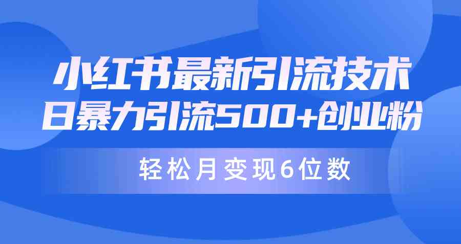 （9871期）日引500+月变现六位数24年最新小红书暴力引流兼职粉教程-知新学吧
