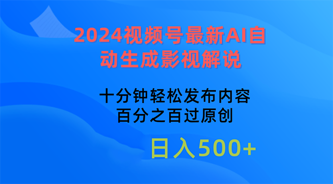 （10655期）2024视频号最新AI自动生成影视解说，十分钟轻松发布内容，百分之百过原…-知新学吧