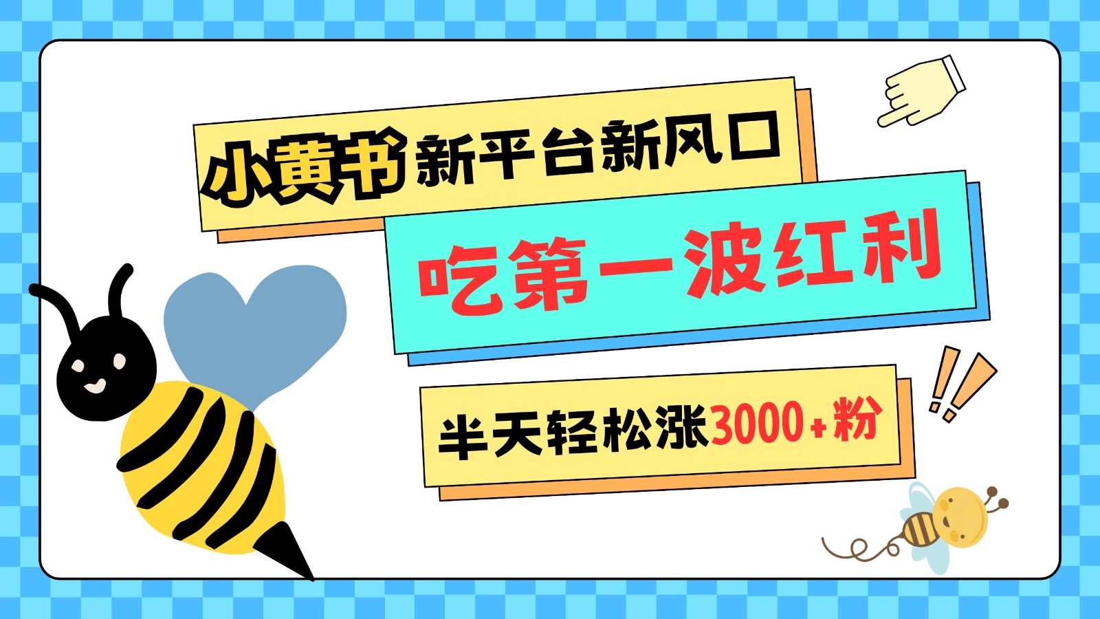 小黄书重磅来袭，新平台新风口，管理宽松，半天轻松涨3000粉，第一波红利等你来吃-知新学吧