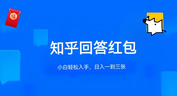 知乎答题红包项目最新玩法，单个回答5-30元，不限答题数量，可多号操作-知新学吧
