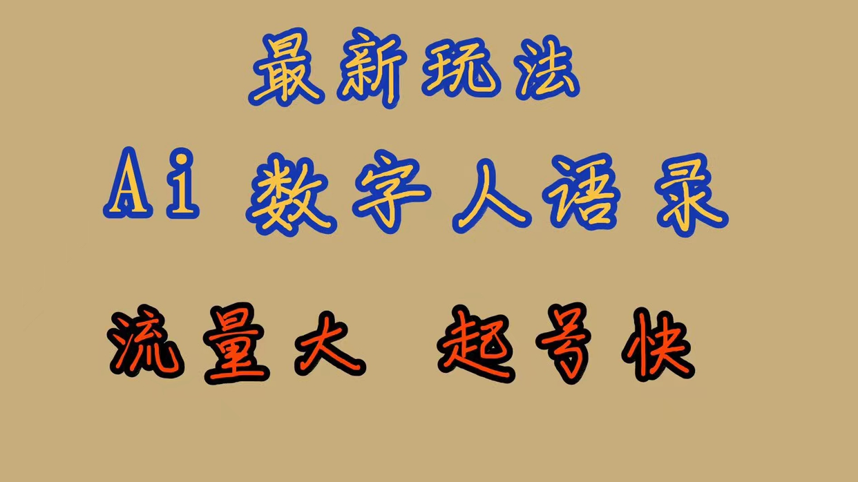 最新玩法AI数字人思维语录，流量巨大，快速起号，保姆式教学-知新学吧