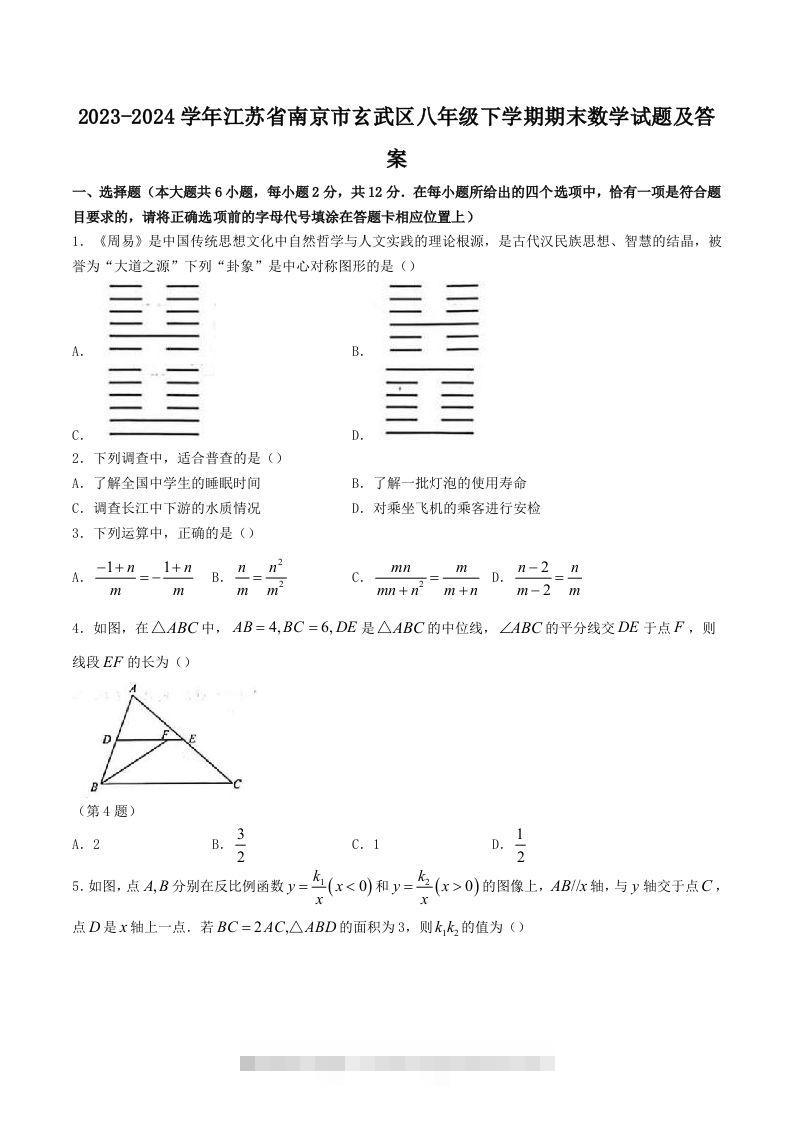 2023-2024学年江苏省南京市玄武区八年级下学期期末数学试题及答案(Word版)-知新学吧