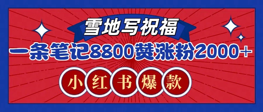 一条笔记8800+赞，涨粉2000+，火爆小红书的recraft雪地写祝福玩法(附提示词及工具)-知新学吧