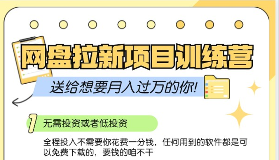 网盘拉新训练营3.0；零成本公域推广大作战，送给想要月入过万的你-知新学吧