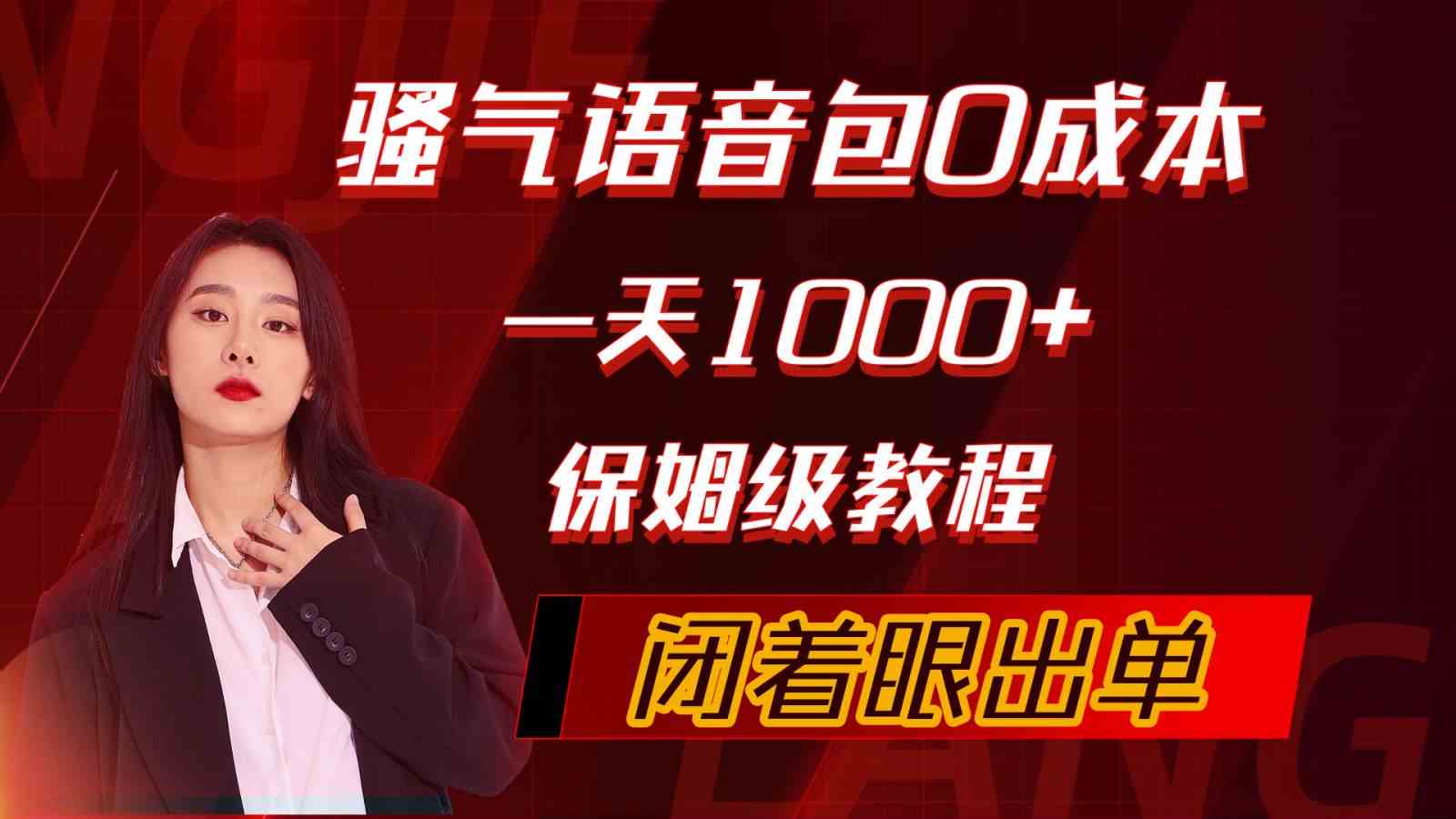 （10004期）骚气导航语音包，0成本一天1000+，闭着眼出单，保姆级教程-知新学吧