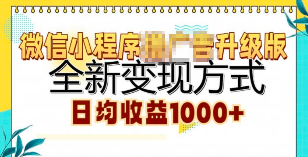 微信小程序挂机升级版 全新变现方式!-知新学吧