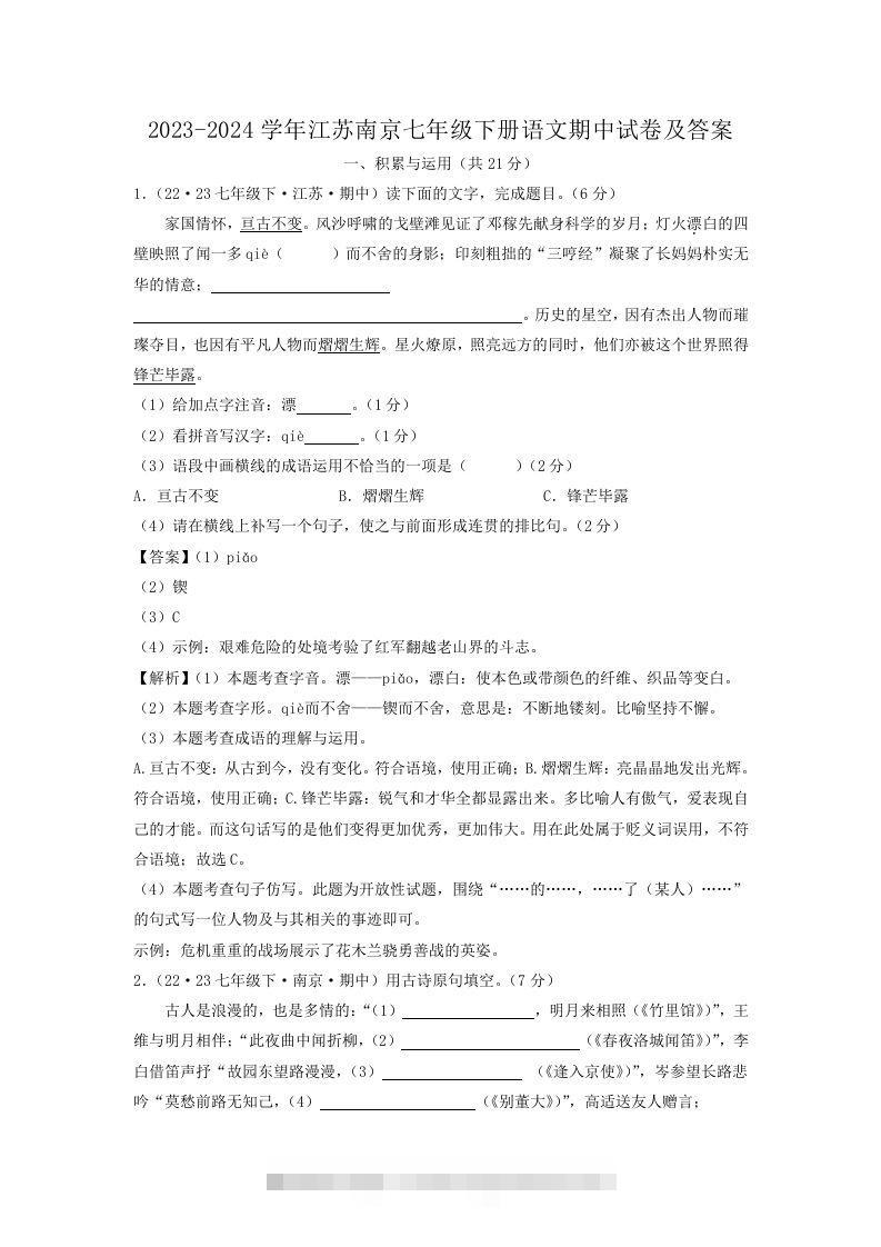 2023-2024学年江苏南京七年级下册语文期中试卷及答案(Word版)-知新学吧