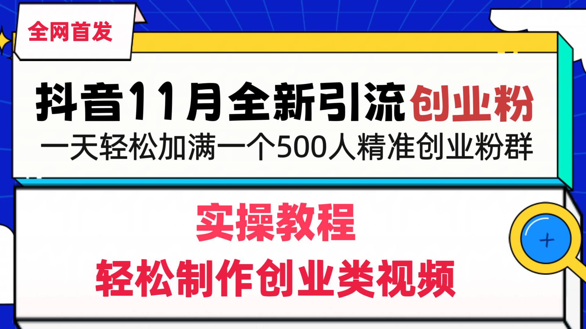 抖音全新引流创业粉，1分钟轻松制作创业类视频，一天轻松加满一个500人精准创业粉群-知新学吧