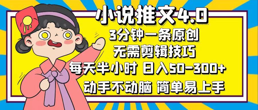 小说推文4.0，3分钟一条原创，日入50-300+，每天半小时，动手不动脑-知新学吧
