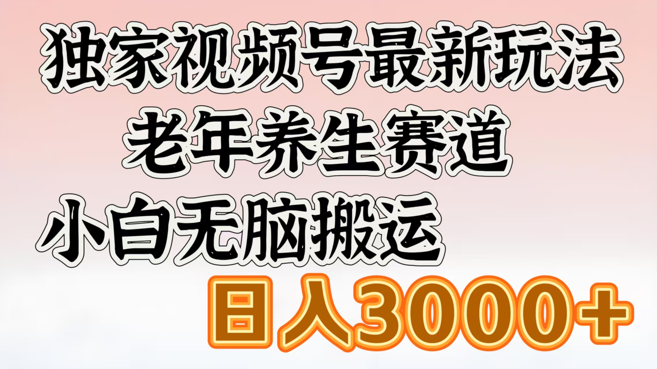 独家视频号最新玩法，老年养生赛道，小白无脑搬运，日入3000+-知新学吧