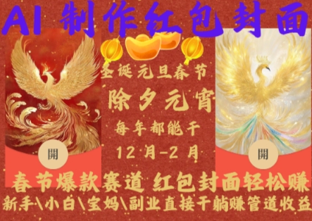 Al制作红包封面，春节爆款赛道，红包封面轻松挣，新手小白宝妈副业直接干躺Z管道收益【揭秘】-知新学吧