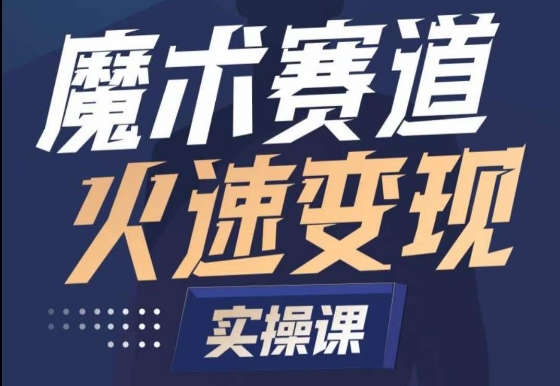 魔术起号全流程实操课，带你如何入场魔术赛道，​做一个可以快速变现的魔术师-知新学吧