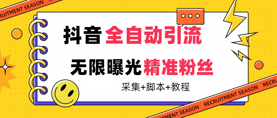 【最新技术】抖音全自动暴力引流全行业精准粉技术【脚本+教程】-知新学吧