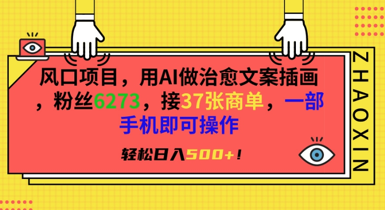 风口项目，用AI做治愈文案插画，粉丝6273，接37张商单，一部手机即可操作，轻松日入500+-知新学吧