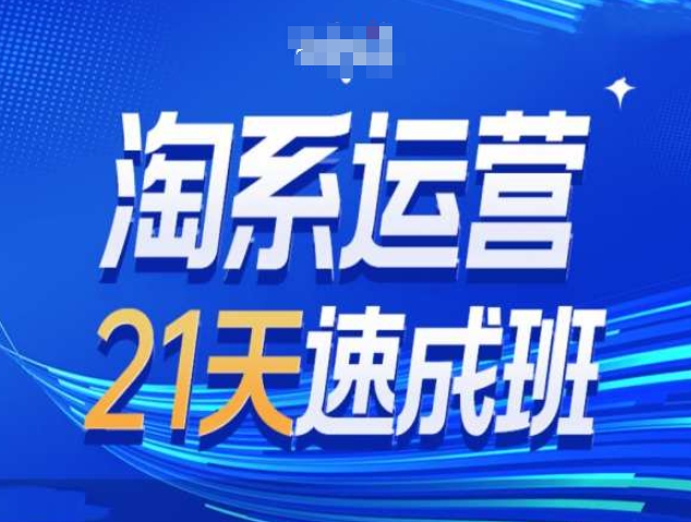 淘系运营21天速成班第34期-搜索最新玩法和25年搜索趋势-知新学吧