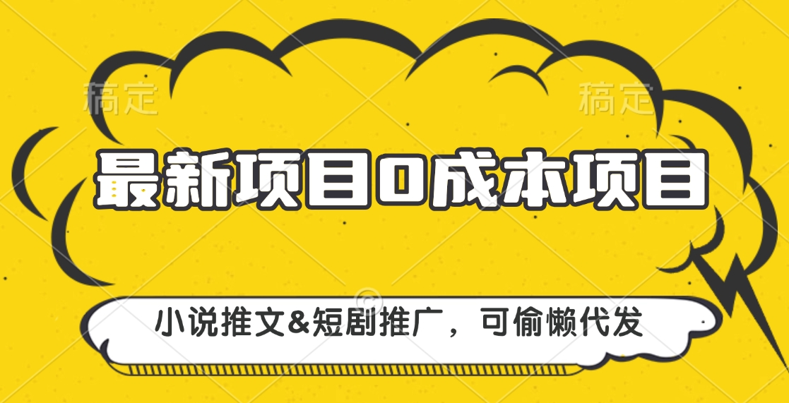 最新项目 0成本项目，小说推文短剧推广，可偷懒代发-知新学吧