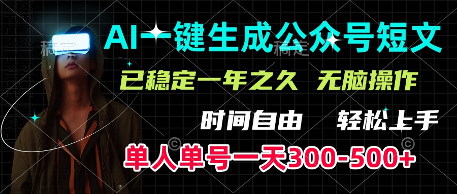 AI一键生成公众号短文，单号一天300-500+，已稳定一年之久，轻松上手，无脑操作-知新学吧
