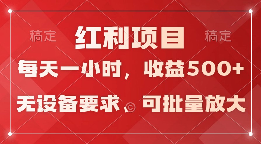 日均收益500+，全天24小时可操作，可批量放大，稳定！-知新学吧