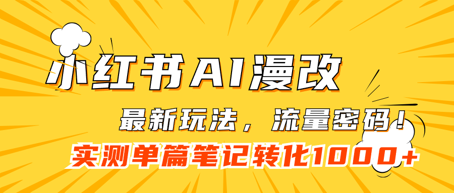 小红书AI漫改，流量密码一篇笔记变现1000+-知新学吧