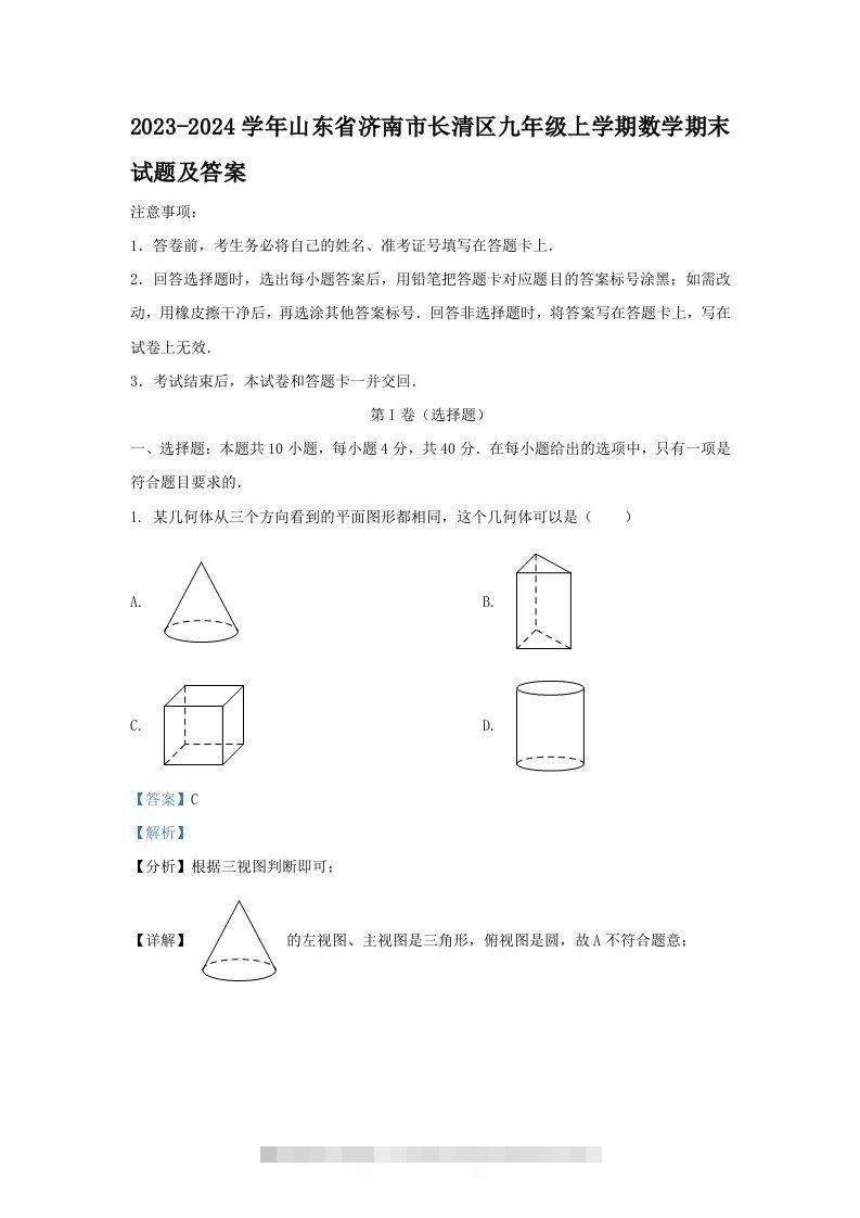 2023-2024学年山东省济南市长清区九年级上学期数学期末试题及答案(Word版)-知新学吧