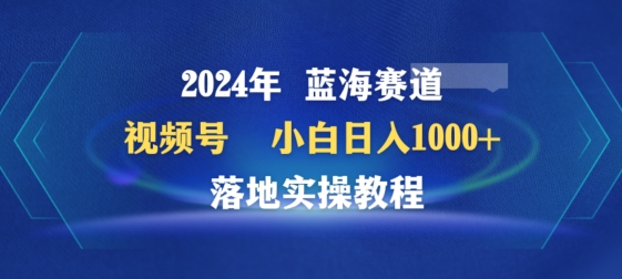 2024年视频号蓝海赛道百家讲坛，小白日入1000+，落地实操教程-知新学吧