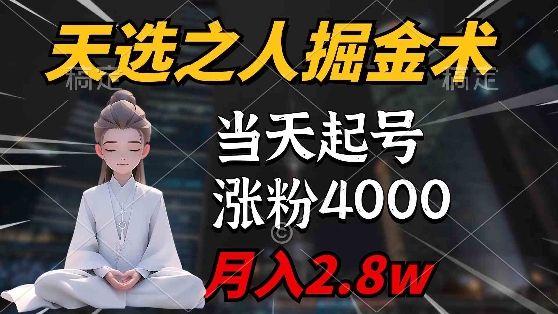 （9613期）天选之人掘金术，当天起号，7条作品涨粉4000+，单月变现2.8w天选之人掘…-知新学吧