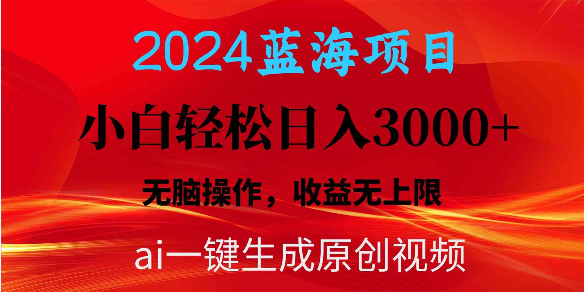 （10164期）2024蓝海项目用ai一键生成爆款视频轻松日入3000+，小白无脑操作，收益无.-知新学吧