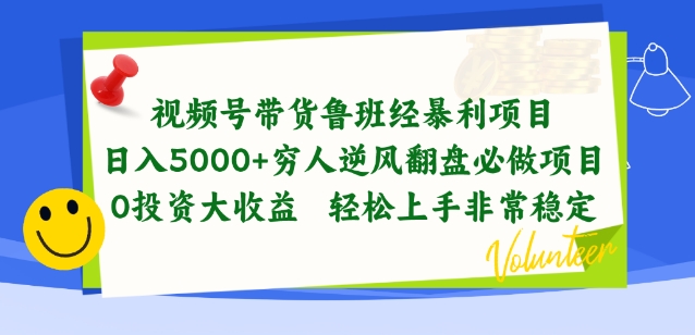 视频号带货鲁班经暴利项目，穷人逆风翻盘必做项目，0投资大收益轻松上手非常稳定-知新学吧