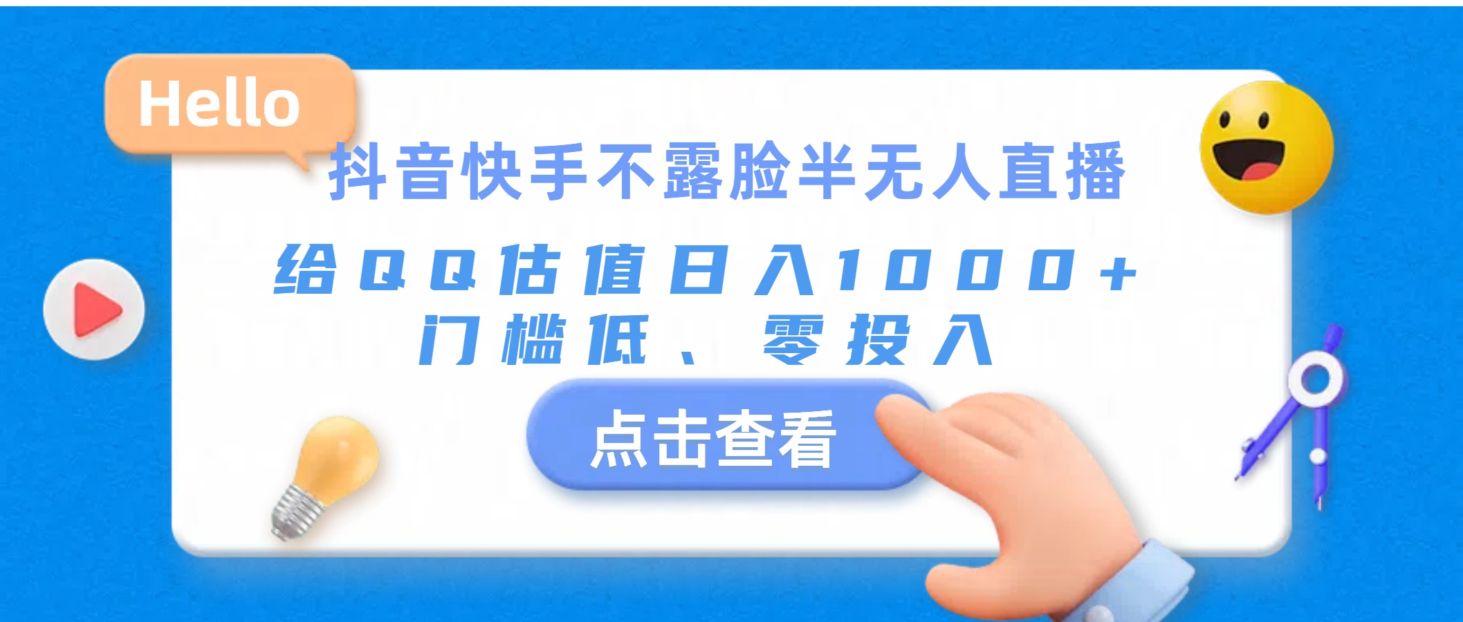 抖音快手不露脸半无人直播，给QQ估值日入1000+，门槛低、零投入-知新学吧