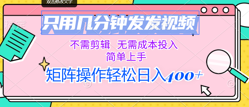 只用几分钟发发视频，不需剪辑，无需成本投入，简单上手-知新学吧