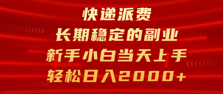 快递派费，长期稳定的副业，新手小白当天上手，轻松日入2000+-知新学吧