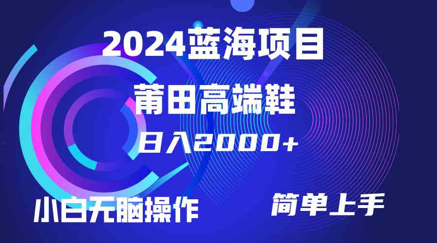 （10030期）每天两小时日入2000+，卖莆田高端鞋，小白也能轻松掌握，简单无脑操作…-知新学吧