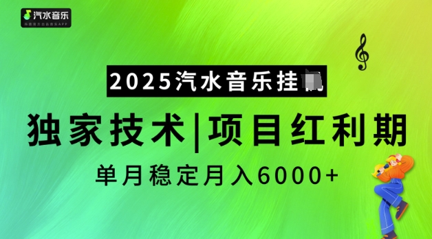2025汽水音乐挂JI，独家技术，项目红利期，稳定月入5k【揭秘】-知新学吧