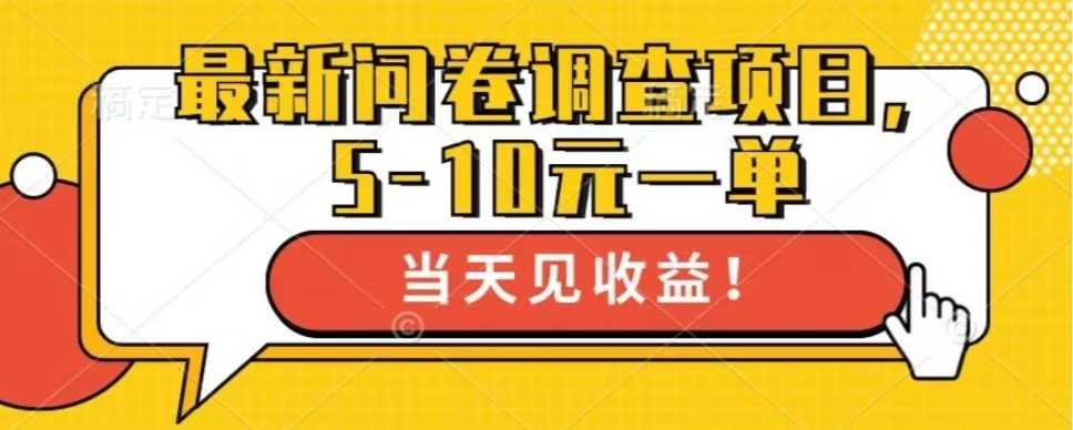 最新问卷调查项目，共12个平台，单日零撸100＋-知新学吧