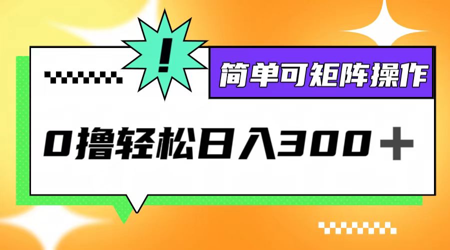 0撸3.0，轻松日收300+，简单可矩阵操作-知新学吧