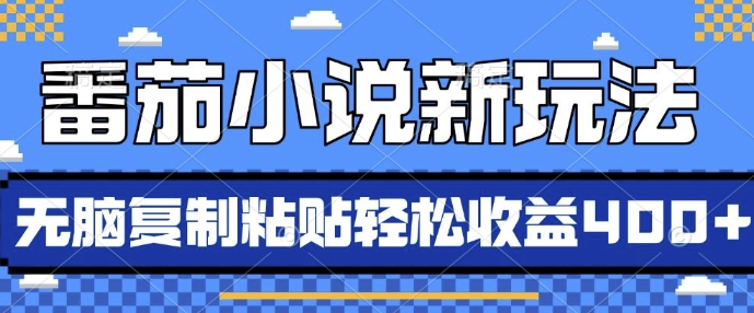 番茄小说新玩法，借助AI推书，无脑复制粘贴，每天10分钟，新手小白轻松收益4张【揭秘】-知新学吧