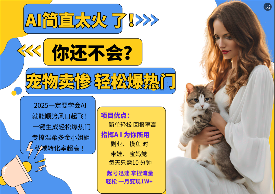 AI热门项目  动物打工视频搬砖   一键生成轻松爆热门 专撩温柔多金小姐姐 私域变先1W+-知新学吧