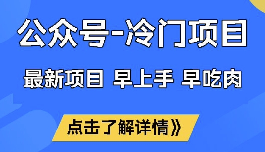 公众号冷门赛道，早上手早吃肉，单月轻松稳定变现1W【揭秘】-知新学吧
