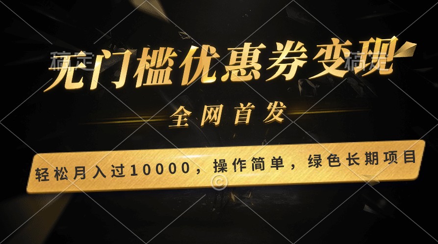 轻松日入400+的长期项目，全网首发，新手小白都可月入过万！-知新学吧